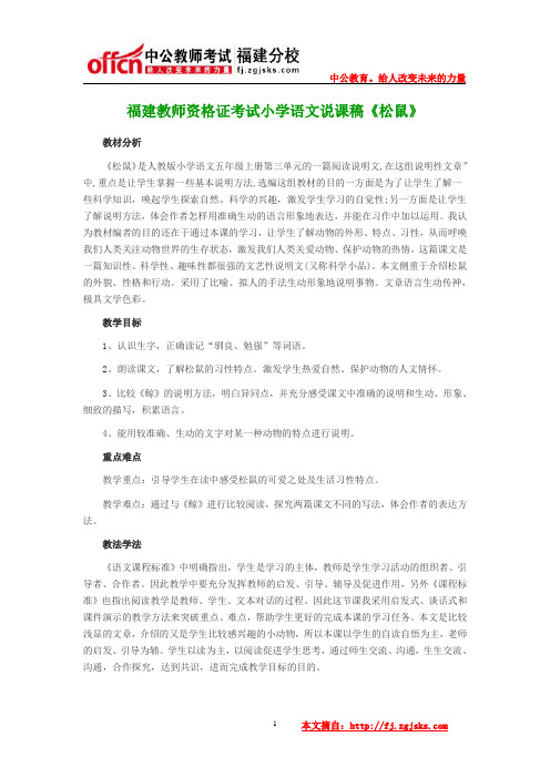 福建教师资格证考试小学语文说课稿《松鼠》