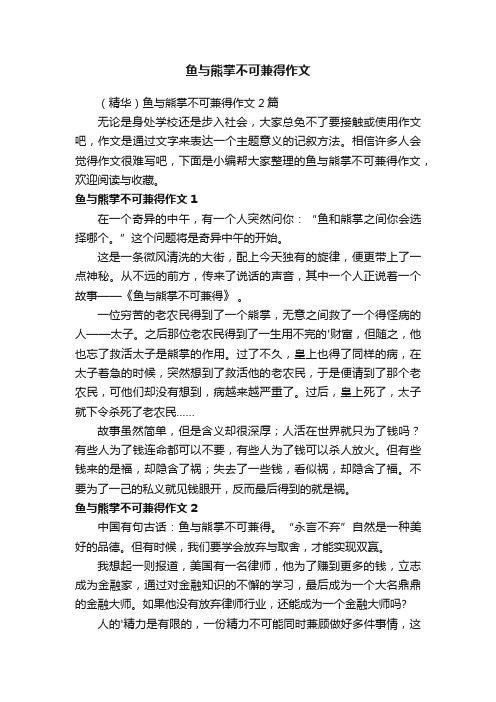 鱼与熊掌不可兼得作文