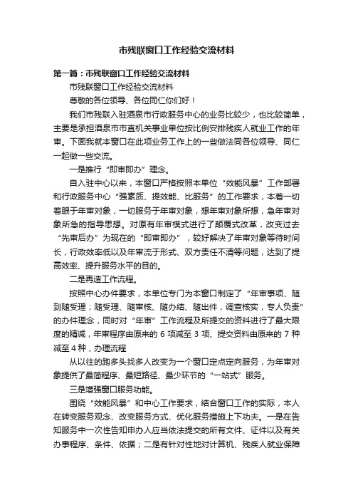 市残联窗口工作经验交流材料