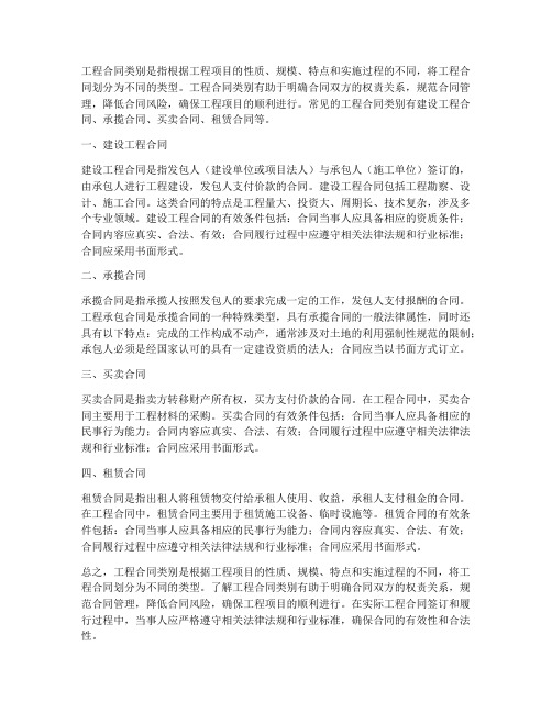 工程合同类别是什么意思