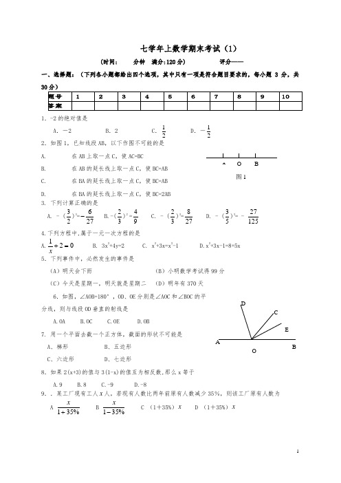 七年级数学上册期末考试试题4套(含答案)