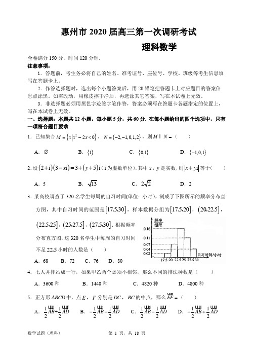 惠州市2020届高三第一次调研考试理科数学试题(4)