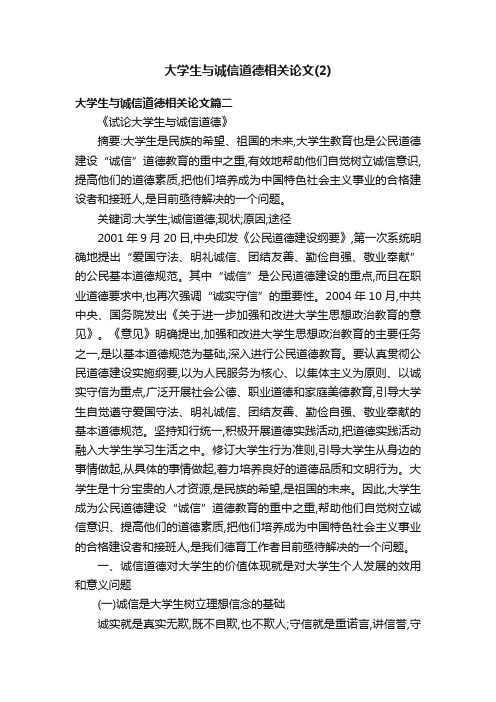 大学生与诚信道德相关论文（2）