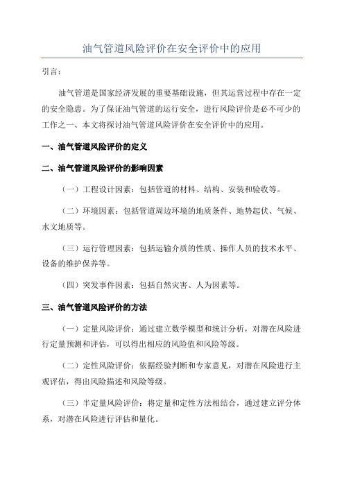 油气管道风险评价在安全评价中的应用
