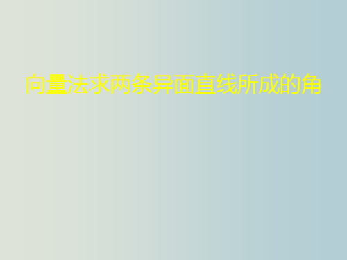 高二数学 向量法求异面直线所成角