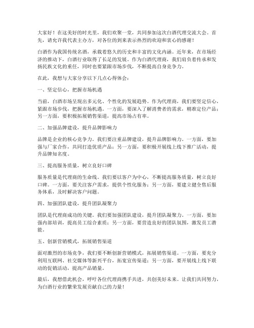 白酒代理交流发言稿范文