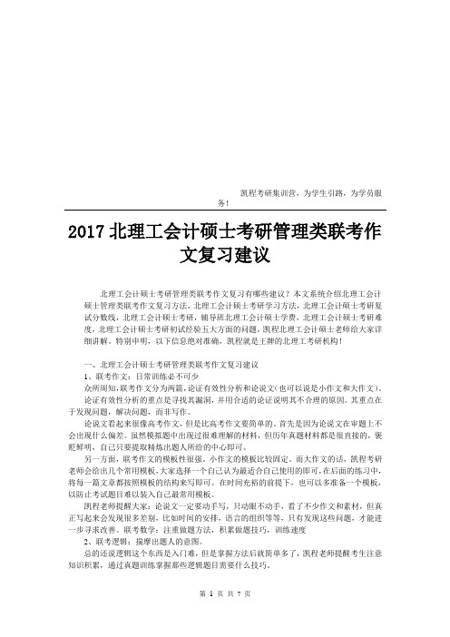 2017北理工会计硕士考研管理类联考作文复习建议