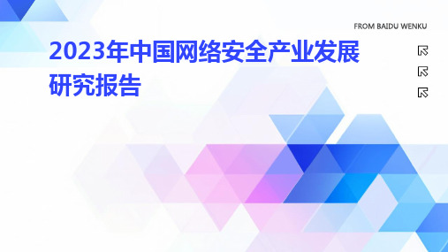 2023年中国网络安全产业发展研究报告