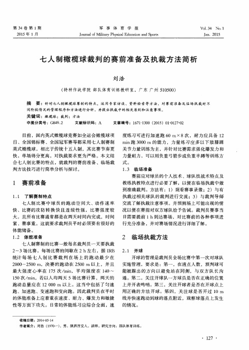 七人制橄榄球裁判的赛前准备及执裁方法简析