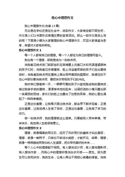 我心中理想作文（合集13篇）