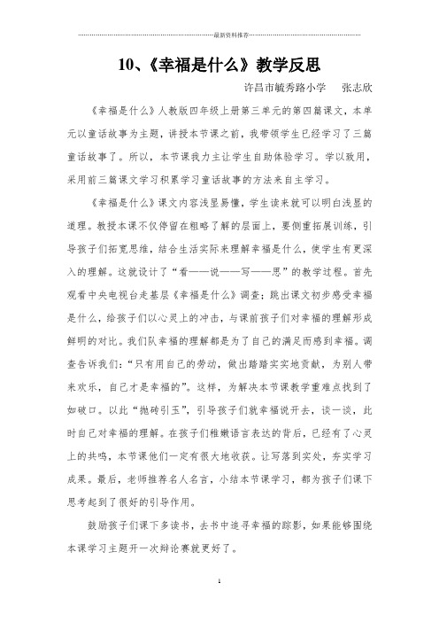 幸福是什么教学反思精编版