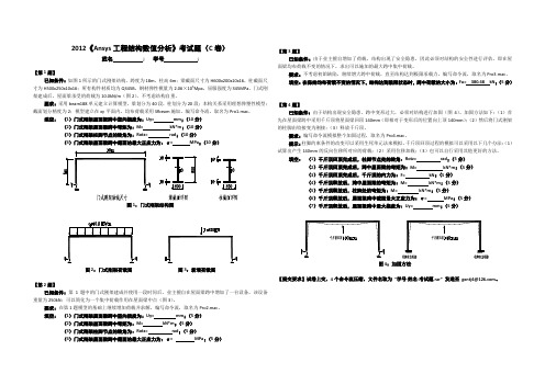 2012《Ansys和工程数值分析》考试题C卷
