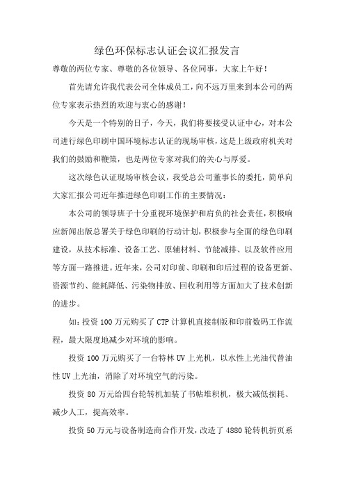 绿色环保标志认证会议汇报发言