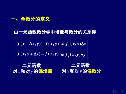 一全微分的定义二可微的条件三小结