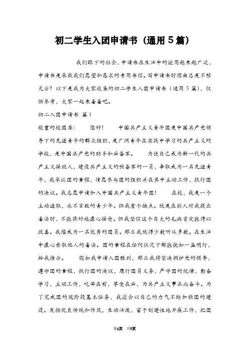 初二学生入团申请书(通用5篇)
