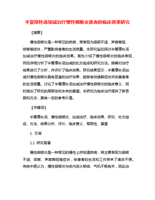 半夏厚朴汤加减治疗慢性咽喉炎患者的临床效果研究