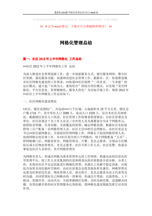 【最新2018】网格化管理总结-范文word版 (7页)