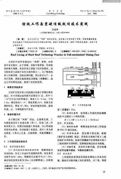 综放工作面坚硬顶板放顶技术实践