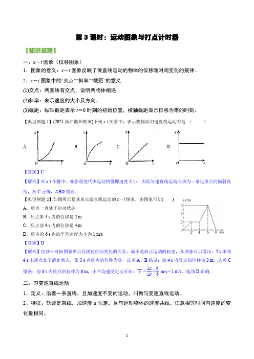 人教版高中物理必修1暑期预读课程《运动图像与打点计时器》