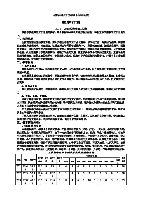 2017-2018学年度第二学期部编人教版七年级下册历史教学计划