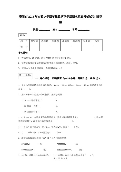 资阳市2019年实验小学四年级数学下学期期末摸底考试试卷 附答案