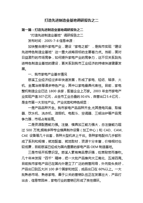 打造先进制造业基地调研报告之二