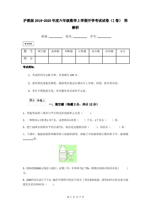 沪教版2019-2020年度六年级数学上学期开学考试试卷(I卷) 附解析