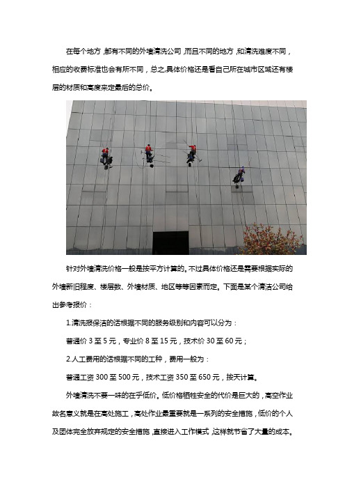 外墙清洗公司一般的收费标准是什么