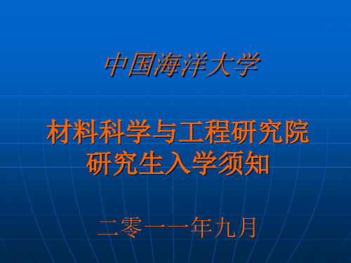 海大研究生入学须知-材料院介绍