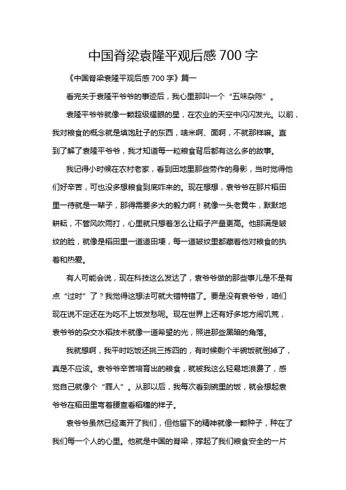 中国脊梁袁隆平观后感700字