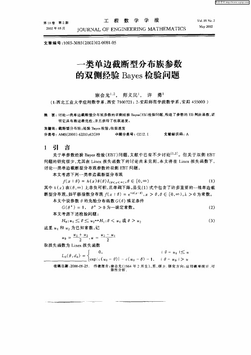 一类单边断型分布族参数的双侧经验Bayes检验问题