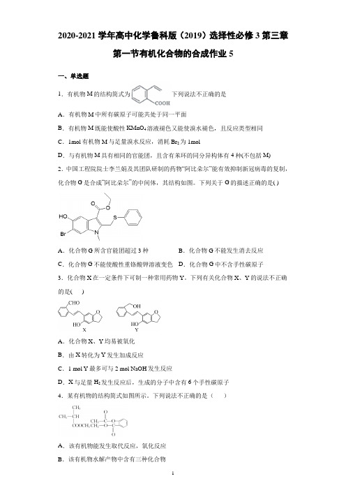 2020-2021学年高中化学鲁科版(2019)选择性必修3第三章第一节有机化合物的合成作业5