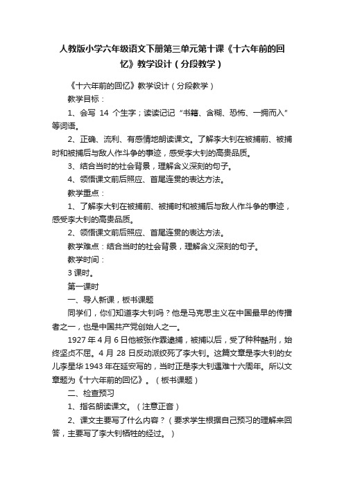 人教版小学六年级语文下册第三单元第十课《十六年前的回忆》教学设计（分段教学）