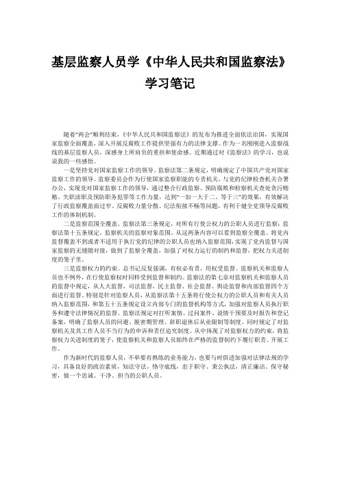 基层监察人员学《中华人民共和国监察法》学习笔记