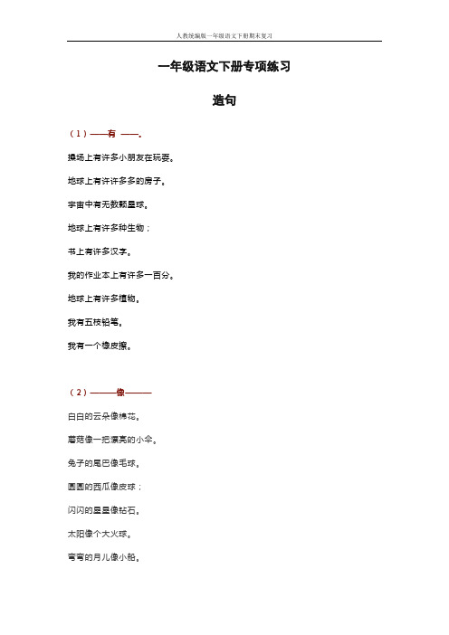 一年级语文造句100句,有练习,有例句