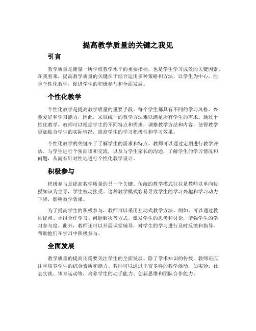 提高教学质量的关键之我见