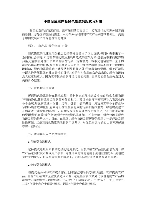 中国发展农产品绿色物流的现状与对策