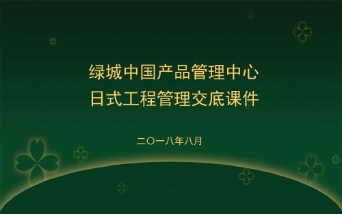 绿城集团日式工程管理(交底)