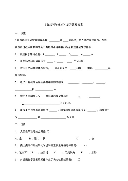 自然科学概论复习题及答案