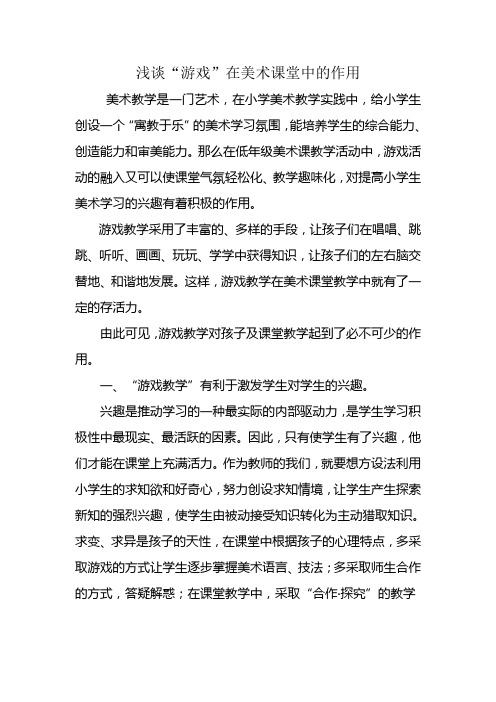 浅谈“游戏”在美术课堂中的作用