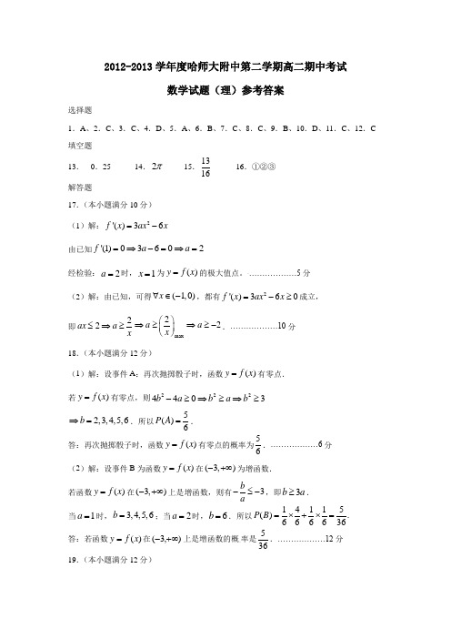 哈师大附中第二学期高二期中考试数学试题(理)参考答案