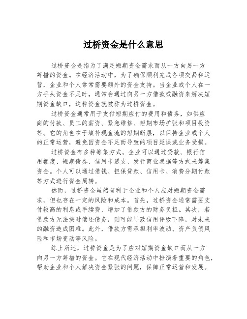 过桥资金是什么意思