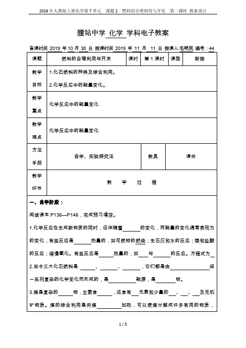 2019年人教版上册化学第7单元  课题2  燃料的合理利用与开发  第一课时 教案设计