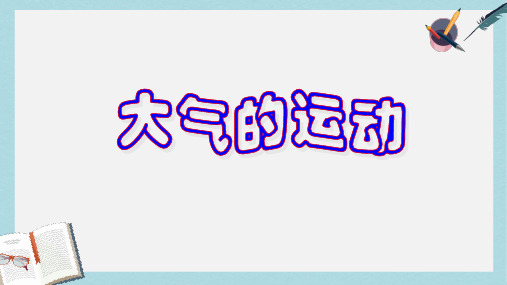 2019-2020年鲁教版高中地理必修一-第二节 大气圈与天气、气候课件 (共52张PPT)