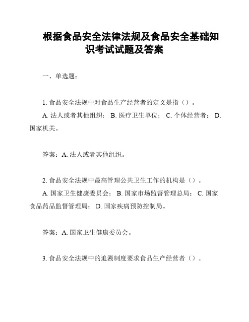 根据食品安全法律法规及食品安全基础知识考试试题及答案