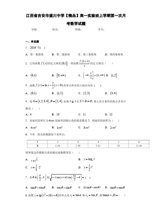 高中江西省吉安市遂川中学高一实验班上学期第一次月考数学试题