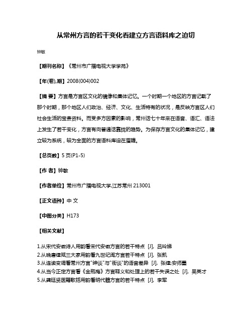 从常州方言的若干变化看建立方言语料库之迫切