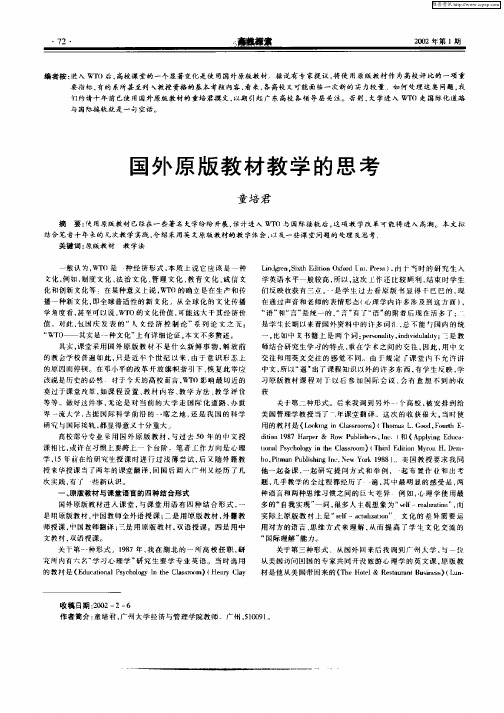 国外原版教材教学的思考