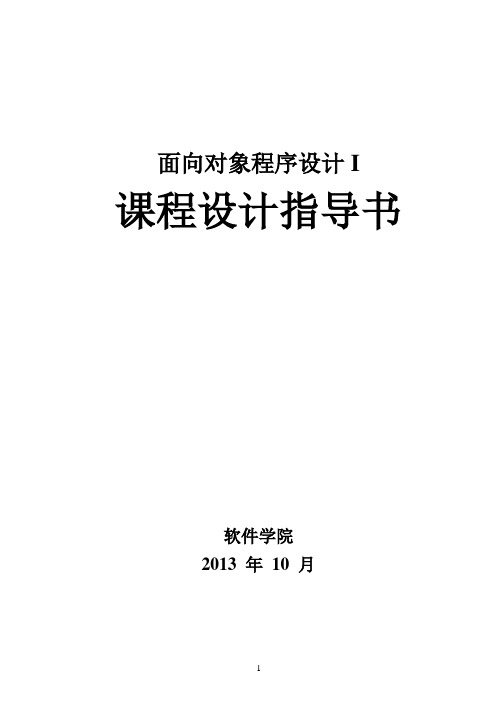 面向对象程序设计I-课程设计指导书(2013-11-25修订版)-最终版