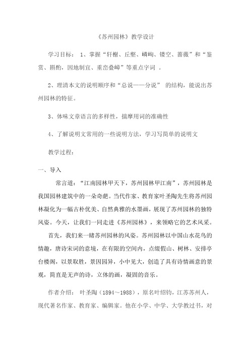 初中语文_13 苏州园林教学设计学情分析教材分析课后反思